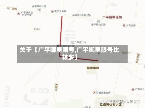 关于【广平哪里限号,广平哪里限号比较多】-第1张图片