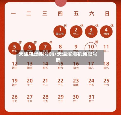 天津机场限号吗/天津滨海机场限号吗-第1张图片