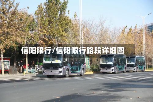 信阳限行/信阳限行路段详细图-第1张图片