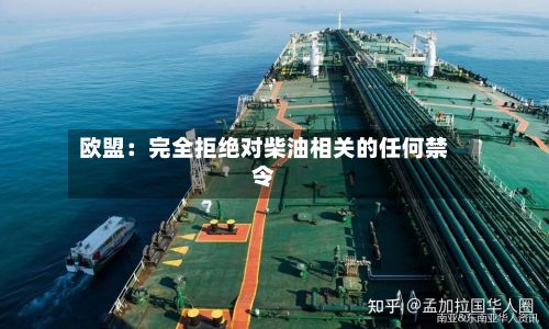 欧盟：完全拒绝对柴油相关的任何禁令-第3张图片