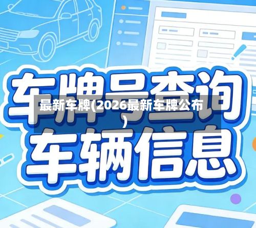 最新车牌(2026最新车牌公布)-第1张图片