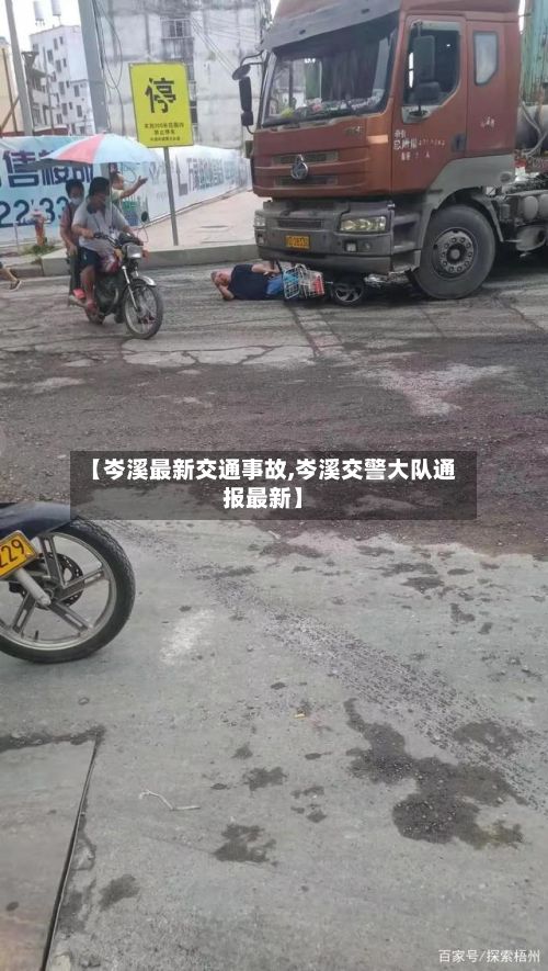 【岑溪最新交通事故,岑溪交警大队通报最新】-第1张图片