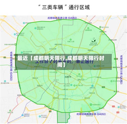 最近【成都明天限行,成都明天限行时间】-第1张图片