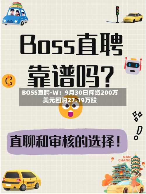 BOSS直聘-W：9月30日斥资200万美元回购27.19万股