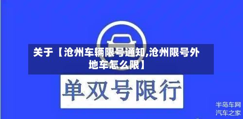 关于【沧州车辆限号通知,沧州限号外地车怎么限】-第1张图片