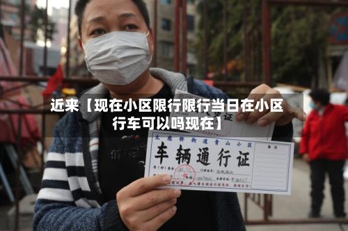 近来【现在小区限行限行当日在小区行车可以吗现在】-第2张图片