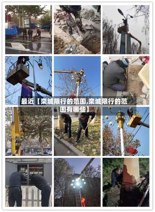 最近【栾城限行的范围,栾城限行的范围有哪些】-第1张图片