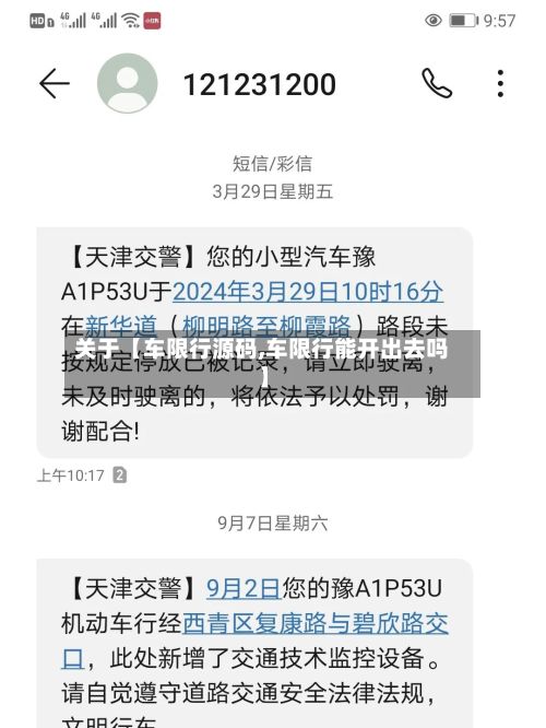 关于【车限行源码,车限行能开出去吗】-第2张图片