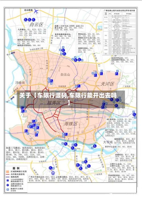 关于【车限行源码,车限行能开出去吗】