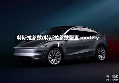 特斯拉参数(特斯拉参数配置 modely)-第1张图片