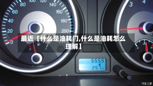 最近【什么是油耗门,什么是油耗怎么理解】-第3张图片