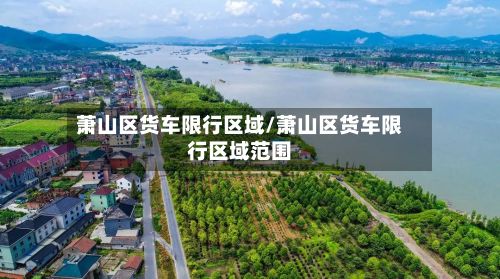 萧山区货车限行区域/萧山区货车限行区域范围