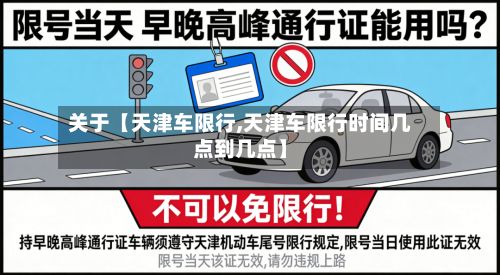 关于【天津车限行,天津车限行时间几点到几点】