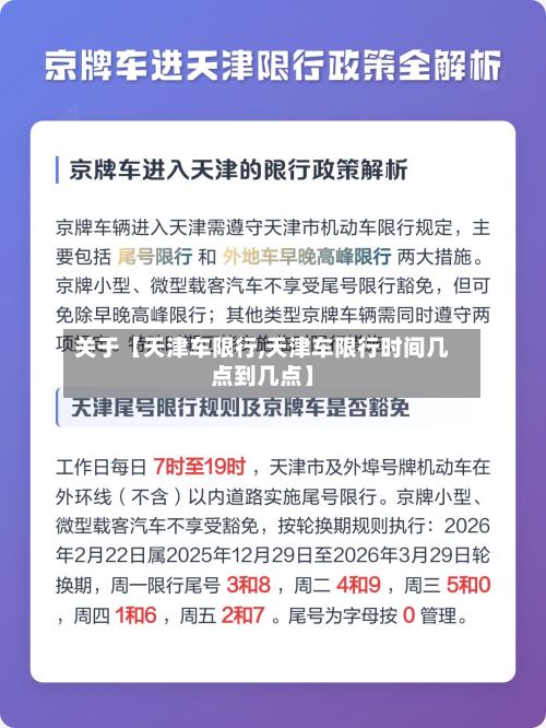 关于【天津车限行,天津车限行时间几点到几点】-第3张图片