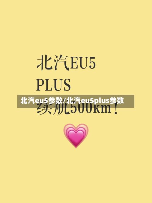 北汽eu5参数/北汽eu5plus参数-第3张图片