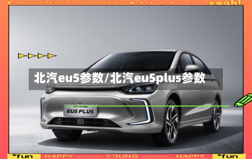 北汽eu5参数/北汽eu5plus参数-第2张图片