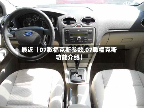 最近【07款福克斯参数,07款福克斯功能介绍】-第2张图片