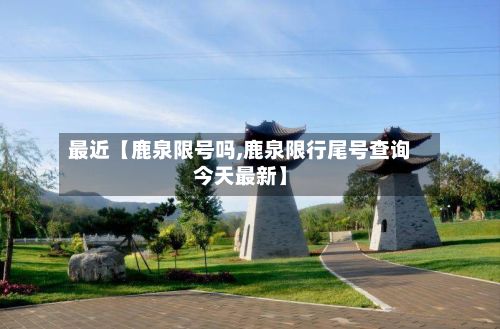 最近【鹿泉限号吗,鹿泉限行尾号查询今天最新】-第3张图片