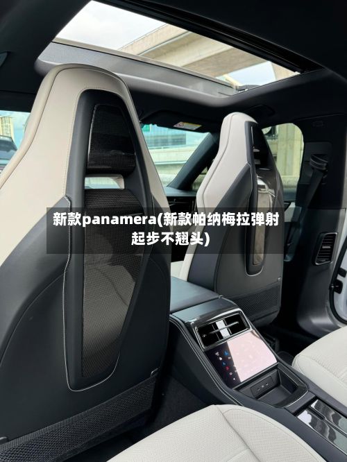 新款panamera(新款帕纳梅拉弹射起步不翘头)