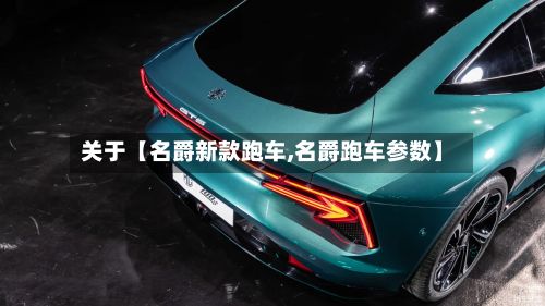 关于【名爵新款跑车,名爵跑车参数】-第2张图片
