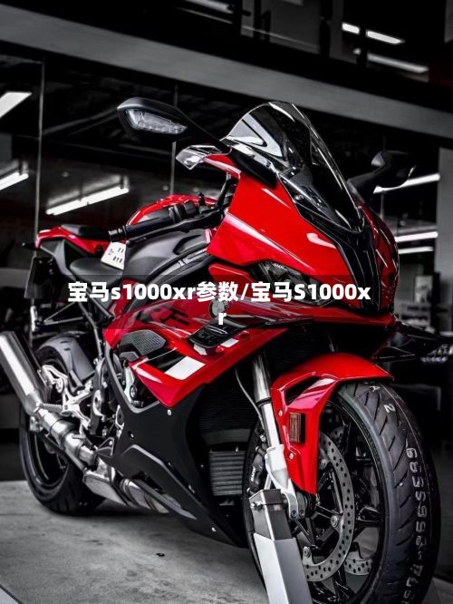 宝马s1000xr参数/宝马S1000xr