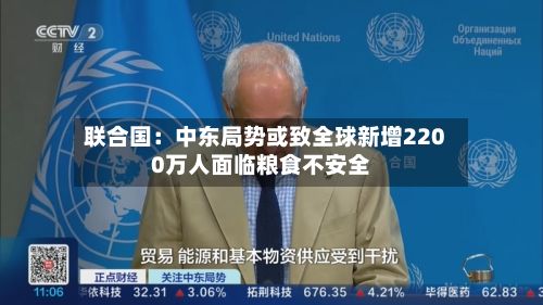 联合国:中东局势或致全球新增2200万人面临粮食不安全-第2张图片