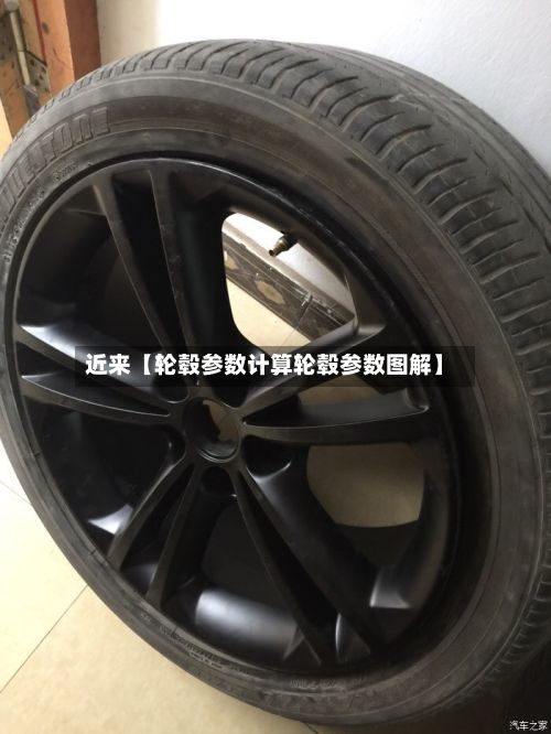 近来【轮毂参数计算轮毂参数图解】