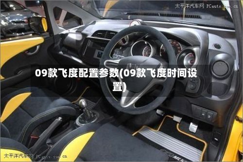 09款飞度配置参数(09款飞度时间设置)-第2张图片