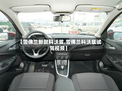 【雪佛兰新款科沃兹,雪佛兰科沃兹试驾视频】
