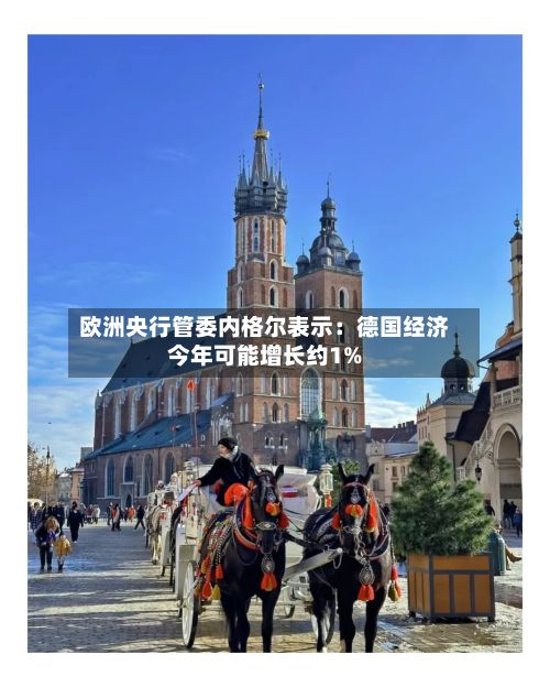 欧洲央行管委内格尔表示：德国经济今年可能增长约1%-第2张图片