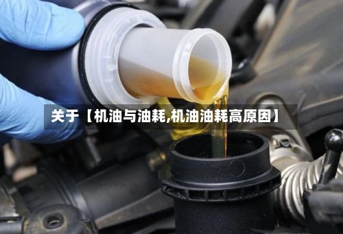 关于【机油与油耗,机油油耗高原因】