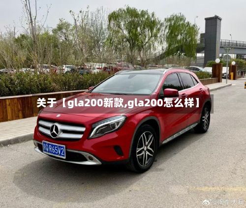 关于【gla200新款,gla200怎么样】-第2张图片