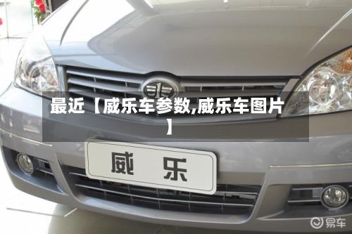最近【威乐车参数,威乐车图片】-第1张图片