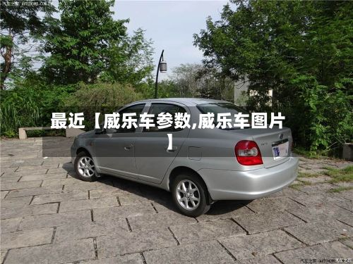 最近【威乐车参数,威乐车图片】-第2张图片