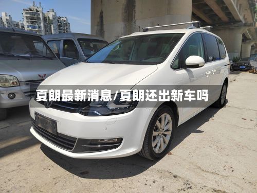 夏朗最新消息/夏朗还出新车吗-第3张图片
