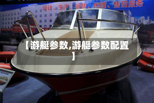 【游艇参数,游艇参数配置】