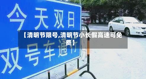 【清明节限号,清明节小长假高速可免费】-第2张图片