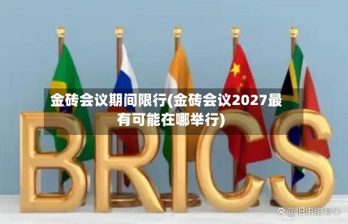 金砖会议期间限行(金砖会议2027最有可能在哪举行)-第3张图片
