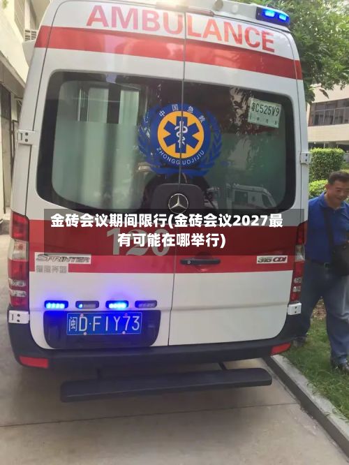 金砖会议期间限行(金砖会议2027最有可能在哪举行)