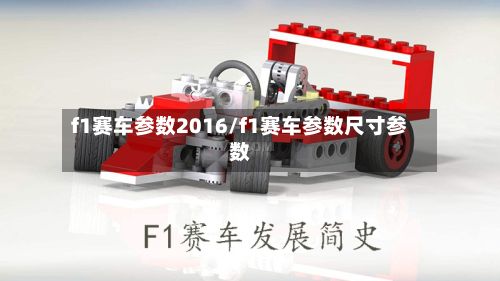 f1赛车参数2016/f1赛车参数尺寸参数