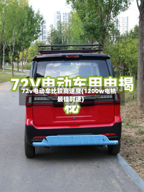 72v电动车比较高速度(1200w电机最佳时速)-第2张图片