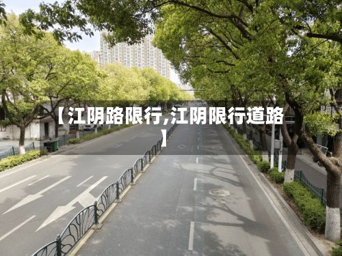 【江阴路限行,江阴限行道路】-第3张图片
