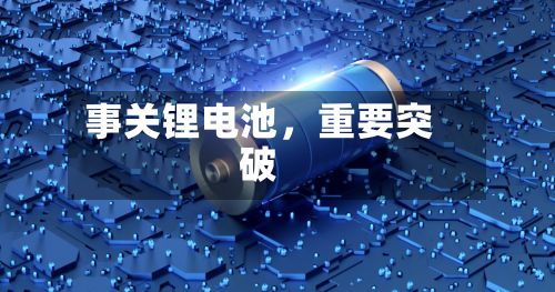 事关锂电池	，重要突破-第2张图片