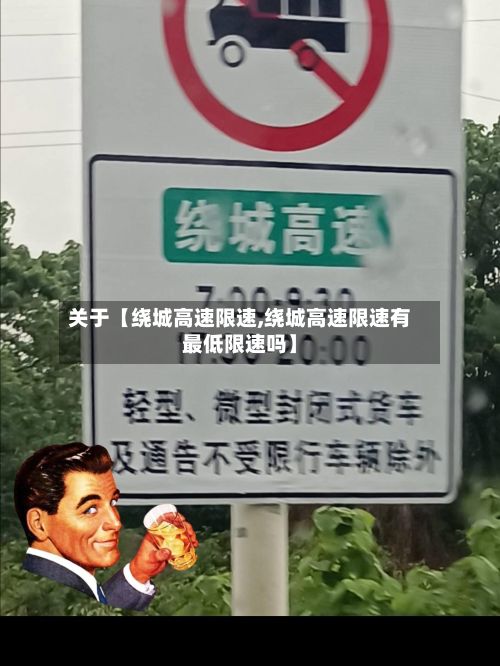 关于【绕城高速限速,绕城高速限速有最低限速吗】-第2张图片