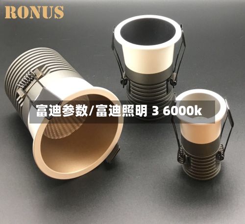 富迪参数/富迪照明 3 6000k-第3张图片