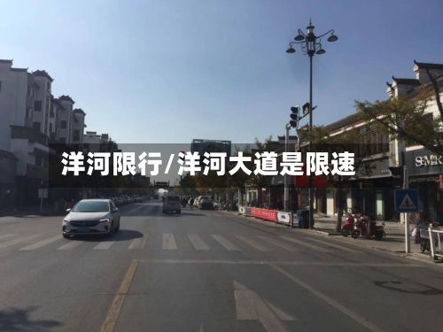 洋河限行/洋河大道是限速