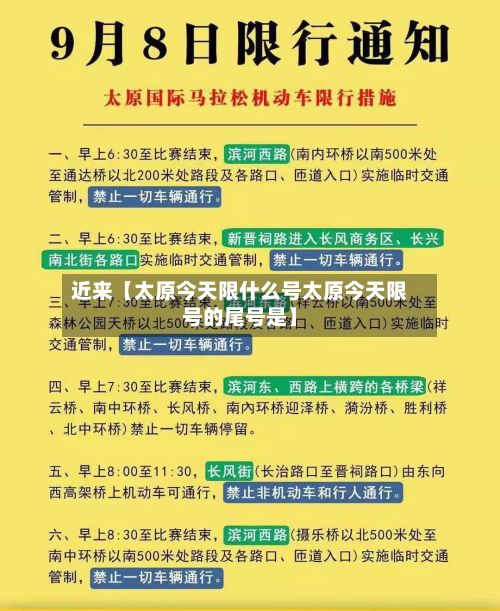 近来【太原今天限什么号太原今天限号的尾号是】