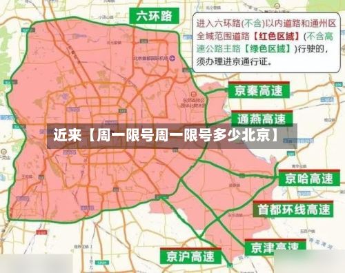 近来【周一限号周一限号多少北京】-第3张图片
