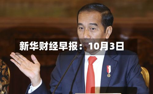 新华财经早报:10月3日-第3张图片