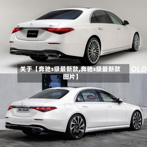关于【奔驰s级最新款,奔驰s级最新款图片】